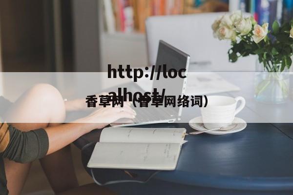 香草网（香草网络词）