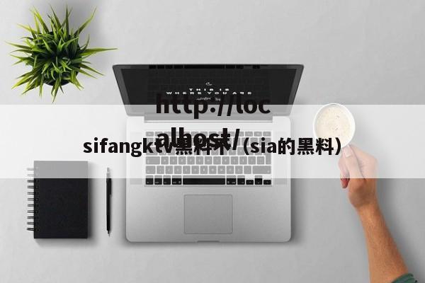 sifangktv黑料不（sia的黑料）
