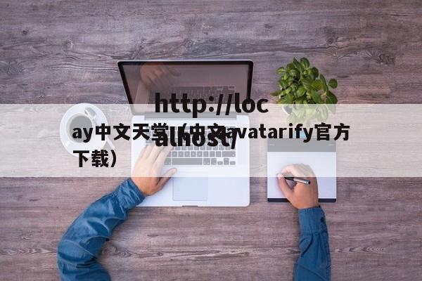 ay中文天堂（中文avatarify官方下载）
