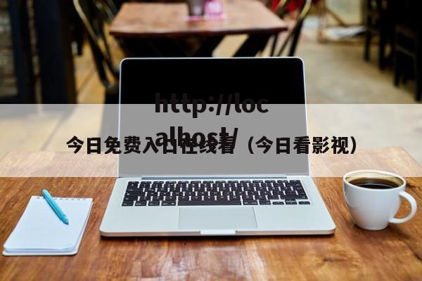 今日免费入口在线看（今日看影视）