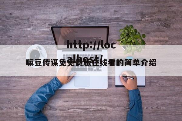 嘛豆传谋免免费版在线看的简单介绍