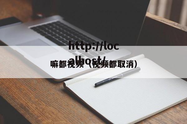 嘛都视频（视频都取消）