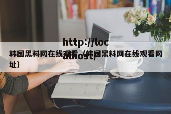 韩国黑料网在线观看（韩国黑料网在线观看网址）