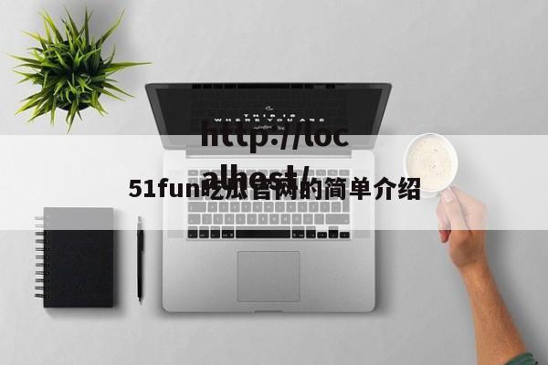 51fun吃瓜官网的简单介绍