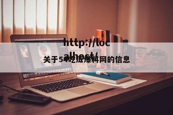 关于54吃瓜爆料网的信息