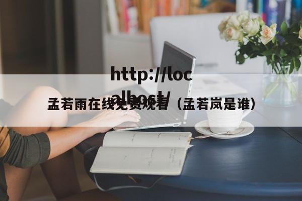 孟若雨在线免费观看（孟若岚是谁）