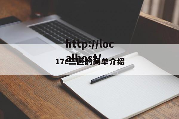 17c三区的简单介绍
