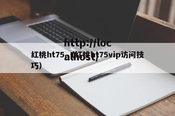 红桃ht75.（红桃ht75vip访问技巧）