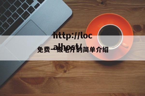 免费一级毛斤的简单介绍