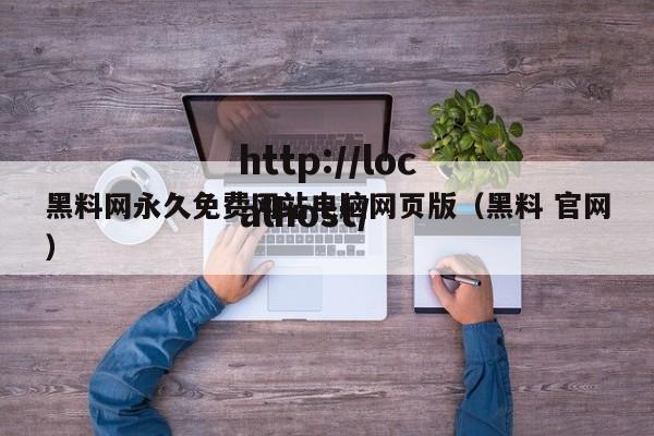黑料网永久免费网站电脑网页版（黑料 官网）