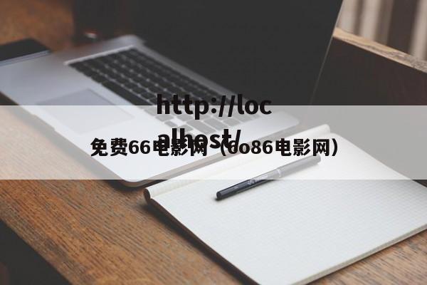 免费66电影网（6o86电影网）