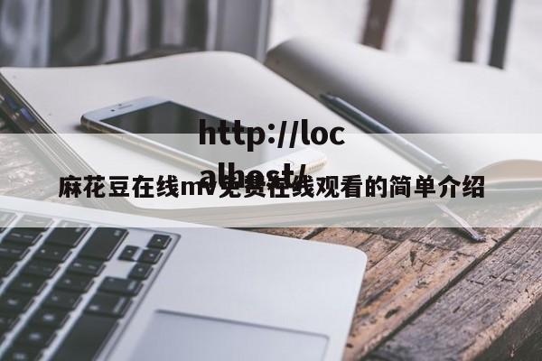 麻花豆在线mv免费在线观看的简单介绍